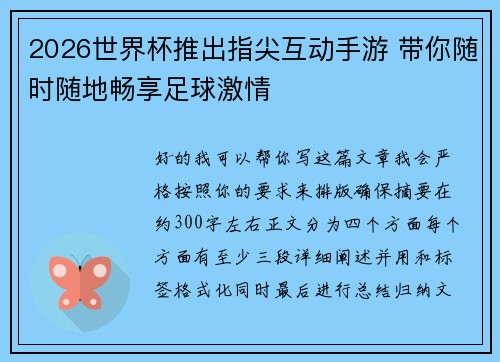 2026世界杯推出指尖互动手游 带你随时随地畅享足球激情