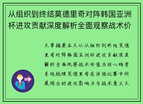 从组织到终结莫德里奇对阵韩国亚洲杯进攻贡献深度解析全面观察战术价值