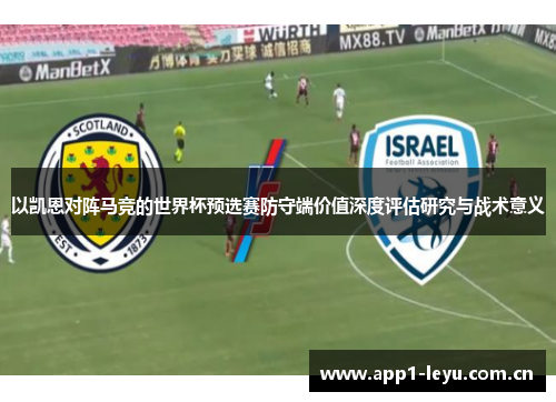 以凯恩对阵马竞的世界杯预选赛防守端价值深度评估研究与战术意义
