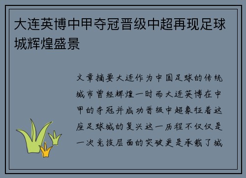 大连英博中甲夺冠晋级中超再现足球城辉煌盛景