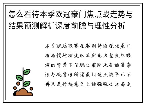 怎么看待本季欧冠豪门焦点战走势与结果预测解析深度前瞻与理性分析