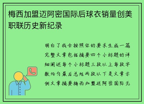 梅西加盟迈阿密国际后球衣销量创美职联历史新纪录