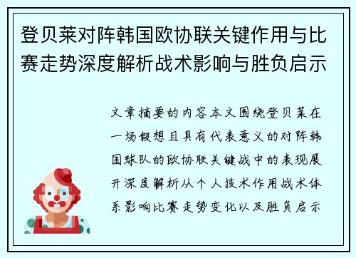 登贝莱对阵韩国欧协联关键作用与比赛走势深度解析战术影响与胜负启示