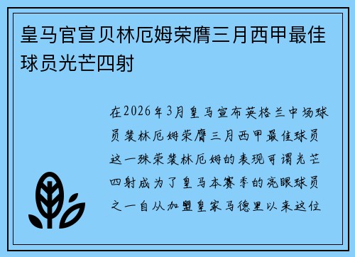 皇马官宣贝林厄姆荣膺三月西甲最佳球员光芒四射