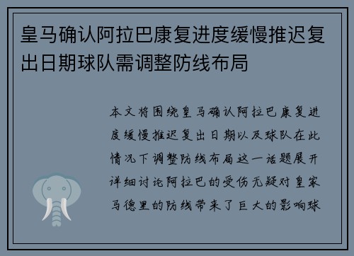 皇马确认阿拉巴康复进度缓慢推迟复出日期球队需调整防线布局