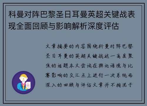 科曼对阵巴黎圣日耳曼英超关键战表现全面回顾与影响解析深度评估