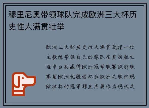 穆里尼奥带领球队完成欧洲三大杯历史性大满贯壮举