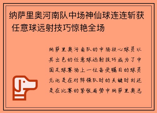 纳萨里奥河南队中场神仙球连连斩获 任意球远射技巧惊艳全场
