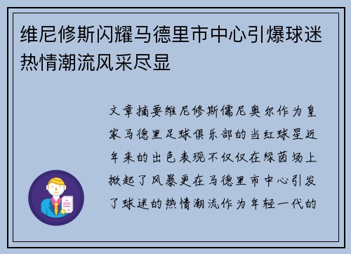 维尼修斯闪耀马德里市中心引爆球迷热情潮流风采尽显