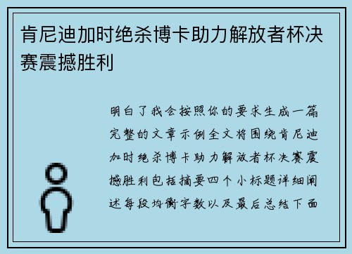 肯尼迪加时绝杀博卡助力解放者杯决赛震撼胜利