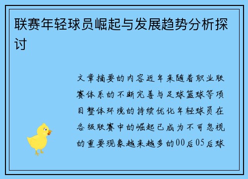联赛年轻球员崛起与发展趋势分析探讨