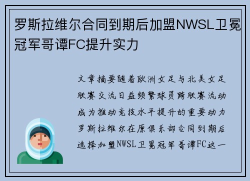 罗斯拉维尔合同到期后加盟NWSL卫冕冠军哥谭FC提升实力