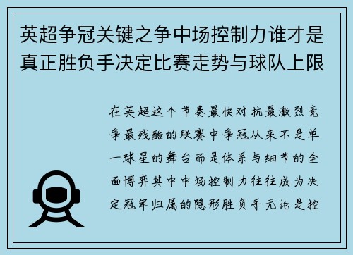 英超争冠关键之争中场控制力谁才是真正胜负手决定比赛走势与球队上限