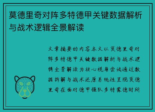 莫德里奇对阵多特德甲关键数据解析与战术逻辑全景解读