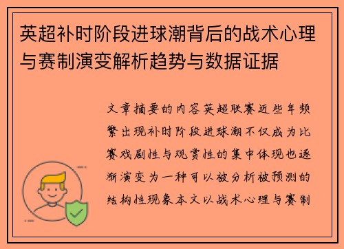 英超补时阶段进球潮背后的战术心理与赛制演变解析趋势与数据证据