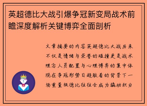 英超德比大战引爆争冠新变局战术前瞻深度解析关键博弈全面剖析
