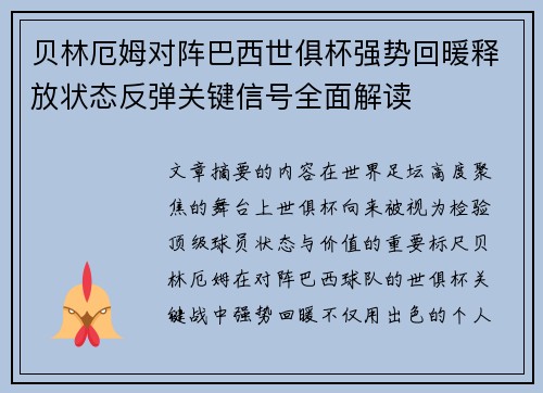 贝林厄姆对阵巴西世俱杯强势回暖释放状态反弹关键信号全面解读