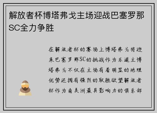 解放者杯博塔弗戈主场迎战巴塞罗那SC全力争胜