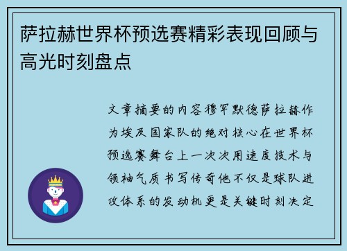 萨拉赫世界杯预选赛精彩表现回顾与高光时刻盘点