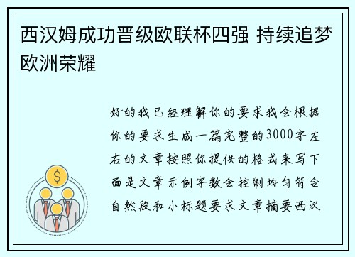 西汉姆成功晋级欧联杯四强 持续追梦欧洲荣耀