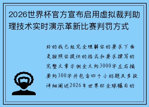 2026世界杯官方宣布启用虚拟裁判助理技术实时演示革新比赛判罚方式