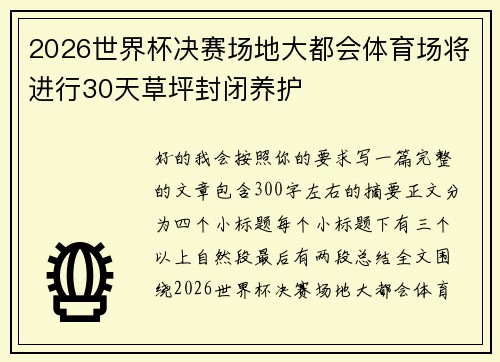 2026世界杯决赛场地大都会体育场将进行30天草坪封闭养护