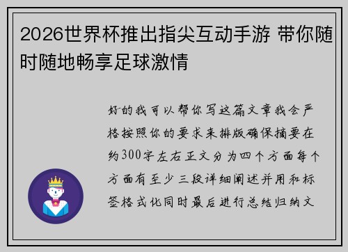 2026世界杯推出指尖互动手游 带你随时随地畅享足球激情