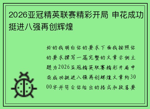 2026亚冠精英联赛精彩开局 申花成功挺进八强再创辉煌