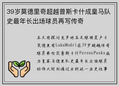 39岁莫德里奇超越普斯卡什成皇马队史最年长出场球员再写传奇