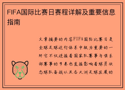 FIFA国际比赛日赛程详解及重要信息指南