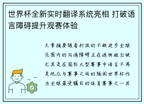 世界杯全新实时翻译系统亮相 打破语言障碍提升观赛体验