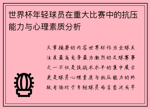 世界杯年轻球员在重大比赛中的抗压能力与心理素质分析