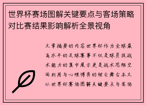 世界杯赛场图解关键要点与客场策略对比赛结果影响解析全景视角