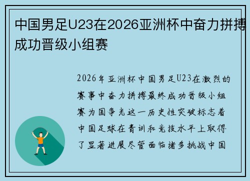 中国男足U23在2026亚洲杯中奋力拼搏成功晋级小组赛