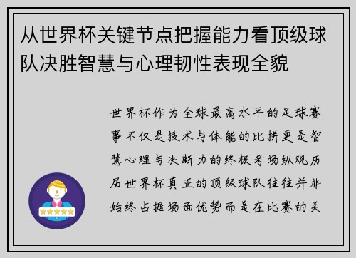 从世界杯关键节点把握能力看顶级球队决胜智慧与心理韧性表现全貌
