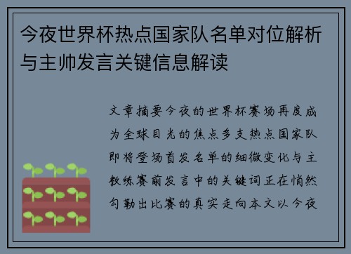 今夜世界杯热点国家队名单对位解析与主帅发言关键信息解读