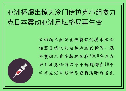 亚洲杯爆出惊天冷门伊拉克小组赛力克日本震动亚洲足坛格局再生变