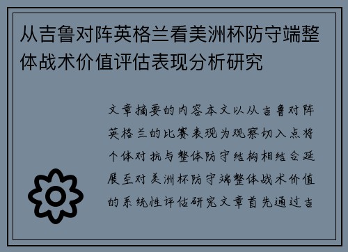从吉鲁对阵英格兰看美洲杯防守端整体战术价值评估表现分析研究