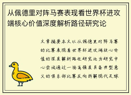 从佩德里对阵马赛表现看世界杯进攻端核心价值深度解析路径研究论