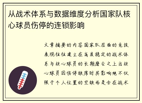 从战术体系与数据维度分析国家队核心球员伤停的连锁影响
