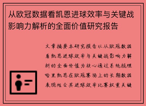 从欧冠数据看凯恩进球效率与关键战影响力解析的全面价值研究报告