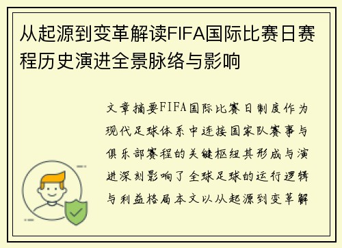 从起源到变革解读FIFA国际比赛日赛程历史演进全景脉络与影响