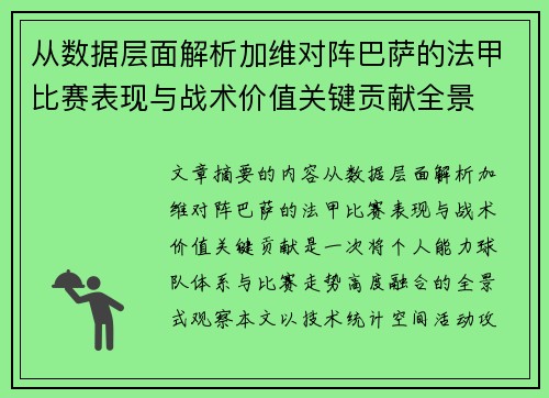从数据层面解析加维对阵巴萨的法甲比赛表现与战术价值关键贡献全景
