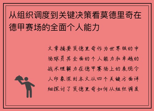 从组织调度到关键决策看莫德里奇在德甲赛场的全面个人能力