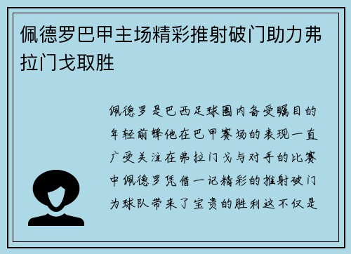 佩德罗巴甲主场精彩推射破门助力弗拉门戈取胜