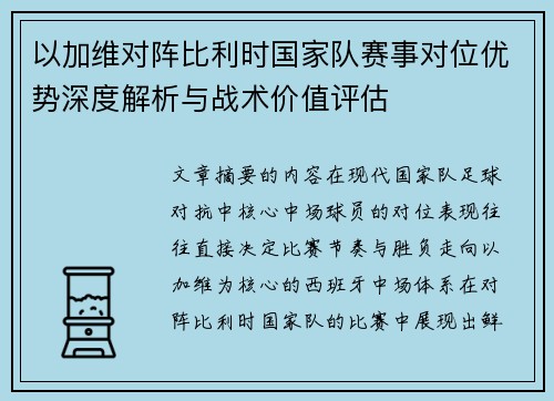 以加维对阵比利时国家队赛事对位优势深度解析与战术价值评估