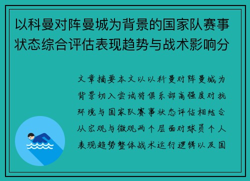 以科曼对阵曼城为背景的国家队赛事状态综合评估表现趋势与战术影响分析