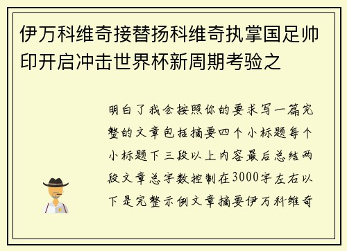 伊万科维奇接替扬科维奇执掌国足帅印开启冲击世界杯新周期考验之