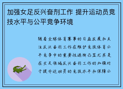 加强女足反兴奋剂工作 提升运动员竞技水平与公平竞争环境