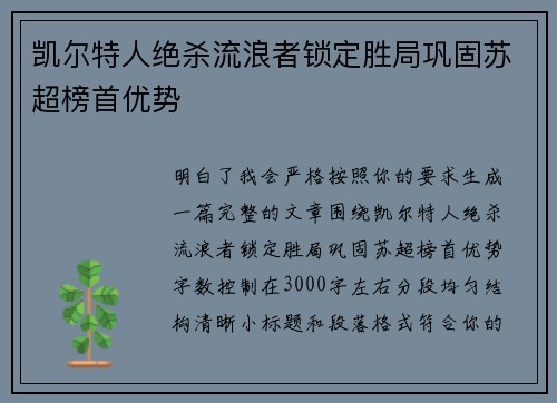 凯尔特人绝杀流浪者锁定胜局巩固苏超榜首优势